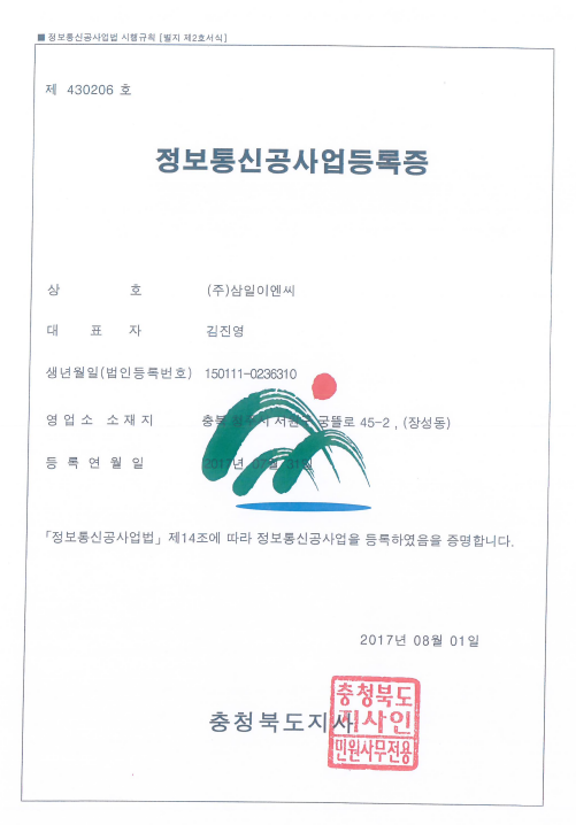 정보통신공사업등록증